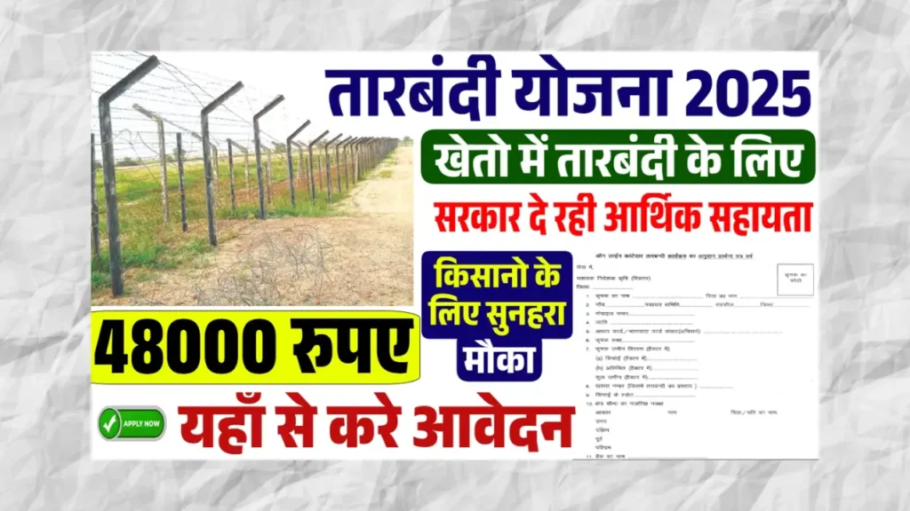 तारबंदी योजना 2025